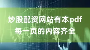炒股配资网站有本pdf每一页的内容齐全