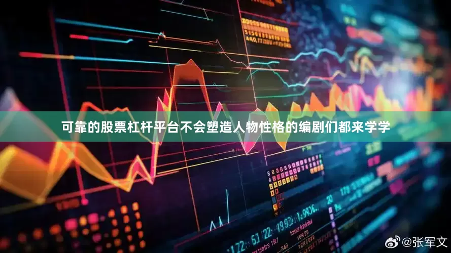可靠的股票杠杆平台不会塑造人物性格的编剧们都来学学
