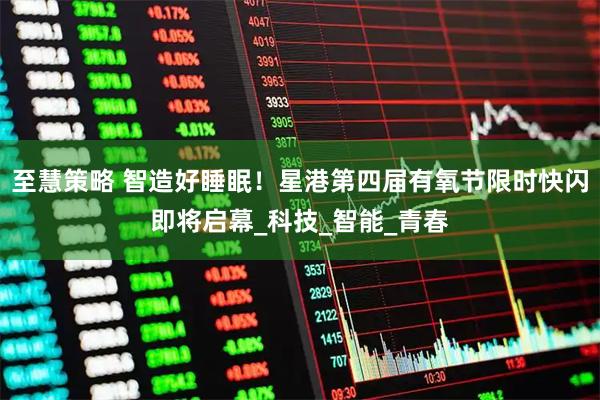 至慧策略 智造好睡眠！星港第四届有氧节限时快闪即将启幕_科技_智能_青春
