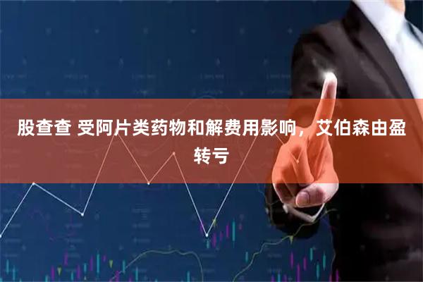 股查查 受阿片类药物和解费用影响，艾伯森由盈转亏