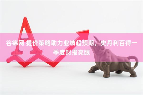 谷锦网 提价策略助力业绩超预期，史丹利百得一季度财报亮眼