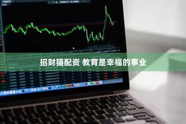 招财猫配资 教育是幸福的事业