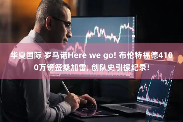 华夏国际 罗马诺Here we go! 布伦特福德4100万镑签桑加雷, 创队史引援纪录!